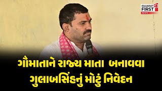 Banaskantha Vav By Election ગૌમાતાને રાજ્ય માતા બનાવવા Gulabsinh Rajput નું મોટું નિવેદન [upl. by Roper]