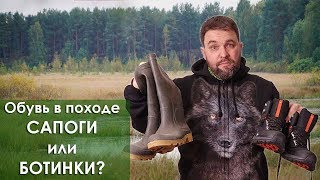 Выбираем обувь для похода сапоги или туристические ботинки [upl. by Goodhen64]