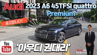 2023년 A6 45TFSI quattro Premium 출고 블루브라운시트 아우디 권대리 [upl. by Ahseenak408]