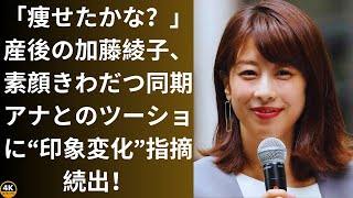 「痩せたかな？」産後の加藤綾子、素顔きわだつ同期アナとのツーショに“印象変化”指摘続出！ [upl. by Woehick]