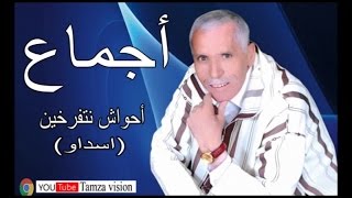 ahwach n tferkhin Ajma3 lahcen نكا وينك غمكلي إكا أودوكو وين أوضار  احواش نتفرخيناجماع لحسن [upl. by Sitruc]