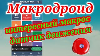 Макродроид macrodroid не только говорящая зарядка но и Макрос датчик приближения [upl. by Pawsner]