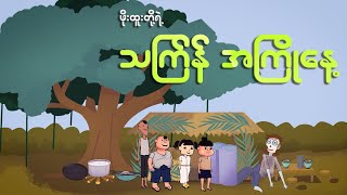 ဖိုးထူးတို့ရဲ့ သကြ်န် အကြိုနေ့  Myanmar cartoon new 2024  MMSA [upl. by Leann]