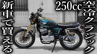 【試乗】新車で買える250cc空冷クラシックバイク【GPX Legend 250 TWIN Brighton】 [upl. by Abdu]