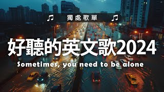 英文歌曲排行榜2024《 英文歌》英文歌曲排行榜2024  Best English Songs 2024  KKBOX 西洋排行榜 2024 很火的英文歌 [upl. by Rodavlas]