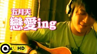 五月天 Mayday【戀愛ING Loveing】Official Music Video [upl. by Crofton102]