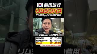 【1分解説】仁川空港からソウル市内までリムジンバスで行く方法 韓国旅行 韓国 仁川空港 ソウル shorts [upl. by Kristal472]