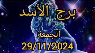 برج الأسد اليوم الجمعة 29112024 [upl. by Jeremie]