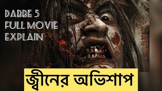 জ্বীনের অভিশাপ কিভাবে একটি পরিবারকে শেষ করে দিলো  Dabbe 5 full movie explain  Janaojanatube [upl. by Greenleaf980]