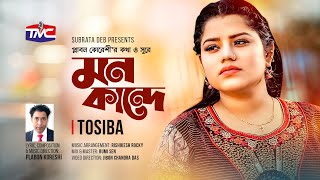 Mon KandeStudio Version মন কান্দে  Bangla Sad Song  Tosiba Begum  Plabon Koreshi  TMC [upl. by Eednim]