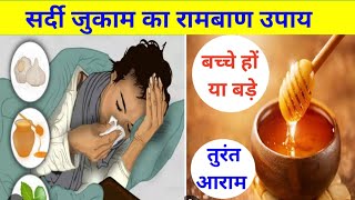 जुकाम का घरेलु उपाय  cold cough home remediescold [upl. by Toback357]