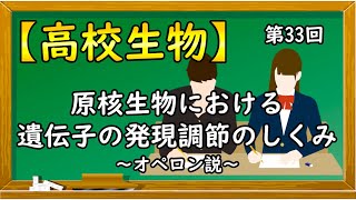 高校生物【第33回 原核生物における遺伝子の発現調節のしくみ〜ラクトースオペロン・トリプトファンオペロン・アラビノースオペロン〜】オンラインで高校授業 [upl. by Seroka]