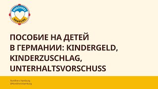 Пособие на детей в Германии Kindergeld Kinderzuschlag Unterhaltsvorschuss  12102023  Nordherz [upl. by Vaasta902]