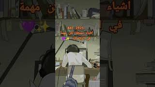 باك 2025 مهم في الرياضيات foryou اكسبلور bac bac2025 viralshort [upl. by Doyle]