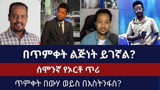 ጥምቀት በኦርቶዶክስተናገር እውነቱንኤርሚያስ አበበዳንኤል ይልማ [upl. by Ahsinan]