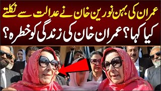 What did Imran Khans sister Noreen Khan say while leaving the court Threat to Imran Khans life [upl. by Aninat846]