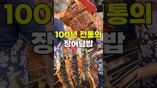 100년 장인의 장어덮밥은 무슨 맛일까 [upl. by Driscoll]