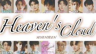 SEVENTEEN세븐틴  Heavens Cloud 【日本語訳歌詞ルビ】 [upl. by Leontyne]