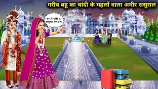 गरीब बहु का चांदी वाला महलों का अमीर ससुराल  Cartoon Videos  Poor DaughterInLaws Silver Palaces [upl. by Ceevah]