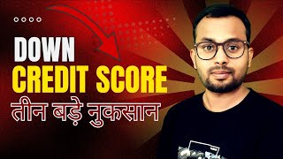 Down Credit Score 👎 तीन बड़े नुकसान  credit score क्यों खराब होता है और कितना होना चाहिए [upl. by Shewchuk]