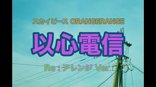 【Reアレンジ】以心電信スカイピース  Nin☆taku緑【GRCReWが歌ってみた】ORANGE RANGE [upl. by Nois713]