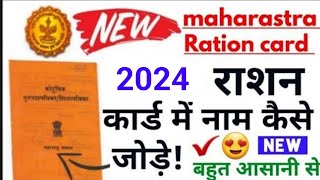 maharastra ration card mein naam kaise jode how to add name in ration card maharastra [upl. by Eecram662]