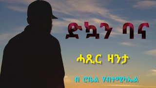 ድኳን ባና  ሓጺር ዛንታ  Dkuan Bana Short Story By Robiel Habtemichael [upl. by Varick433]