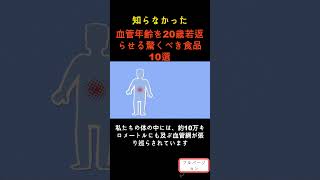 血管年齢を20歳若返らせる驚くべき食品10選 S [upl. by Janean111]