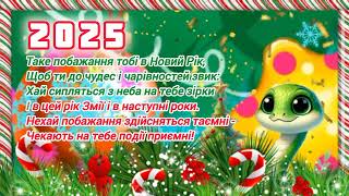 ВІТАЄМО З НОВИМ РОКОМ 2025 НОВОРІЧНІ ПРИВІТАННЯ ДЛЯ ДІТЕЙ 2024 ПОЗДОРОВЛЕННЯ З НАСТУПАЮЧИМ 2025 [upl. by Hogue159]