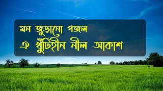 Oi Khuti Hin Nil Akash  ঐ খুঁটিহীন নীল আকাশ Lyrics Video [upl. by Sue]