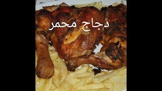 مطبخ ام وليد دجاج محمر و مجمر [upl. by Bum620]