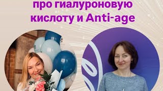 Про гиалуроновую кислоту и Antiage с косметологом [upl. by Nabroc]