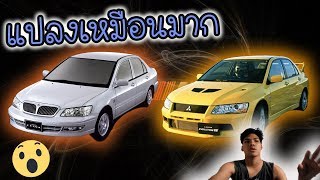 แปลง Mitsubishi Cedia ให้เป็น Evolution 7 [upl. by Setarcos]