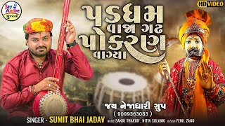 Padgham Vaja Gadh Pokaran Vagya  Ramdevpir Superhit Bhajan  Ramapir Song  Sumit Bhai Jadav [upl. by Afinom365]