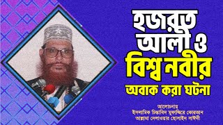 বিশ্ব নবী সাঃ ও হজরত আলী রাঃ এর অবাক করা ঘটনা  দিলাওয়ার হুসাইন সাঈদী  Dilawar Hossain sayeedi [upl. by Erot]