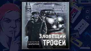 ЗЛОВЕЩИЙ ТРОФЕЙ  ВАЛЕРИЙ ШАРАПОВ ДЕТЕКТИВ АУДИОКНИГА [upl. by Alicirp]