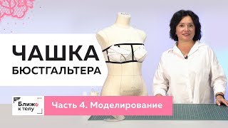 Как сделать чашку бюстгальтера своими руками Часть 4 Моделирование чашки Работа с основой [upl. by Symons]