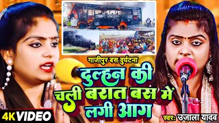 Ujala Yadav का दर्दनाक बिरहा  दुल्हन की चली बारात बस में लगी आग  Bhojpuri Birha Geet 2024 [upl. by Reltuc]