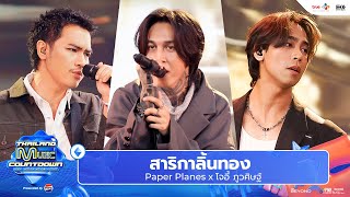 Paper Planes x โจอี้ ภูวศิษฐ์  สาริกาลิ้นทอง l Thailand Music Countdown EP22 6 Oct 2024 [upl. by Saoj]