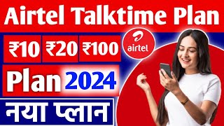 Airtel Talktime Plan 2024  Airtel Talktime Recharge Plan  Airtel Talktime Plan 10 20 100 Validity [upl. by Llennaj]