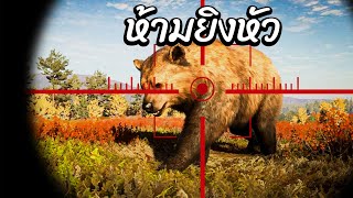 นักล่าสัตว์ที่มีความแม่นที่ในโลกกก🥲 theHunter Call of the Wild [upl. by Assirrem]