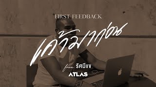 ATLAS  เค้ามาก่อน  Lovefool    Song  First Feedback From รัศมีแข [upl. by Olraced]