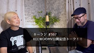 KEEWO Radio367 キーオのMV公開記念トーク！！ [upl. by Ettelra]