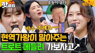 현역가왕 레전드가 말아주는 댕신난 트로트 메들리 가보자고😎🎙️🎶｜아는 형님｜JTBC 240406방송 [upl. by Mitzl]