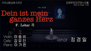 가곡사랑김해 5주년 기념 연주회 테너 정경일  Dein ist mein ganzes Herz [upl. by Nenerb]