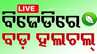 🔴Live  ବିଜେଡ଼ିରେ ବଡ଼ ହଲଚଲ୍  Odisha Election Results 2024  Vote Counting  OTV [upl. by Blockus343]