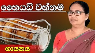 Naiyadi wannama  නෛයඩි වන්නම  ගායනය [upl. by Neilson]