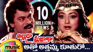 Alluda Majaka Telugu Movie Songs  Atho Athamma Music Video  Chiranjeevi  Rambha  Ramya Krishna [upl. by Ellimahs]