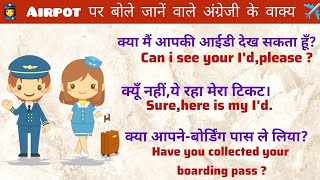 Airpot पर बोले जाने वाले अंग्रेजी के वाक्य English Bolna Sikhe Aasani Se English Speaking Practice [upl. by Revned]