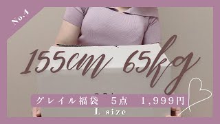 【155cm65kg】ちょっと寒そう🍂グレイル 豪華5点セット福袋 開封📦1999円 ぽっちゃり Lサイズ [upl. by Oecam]